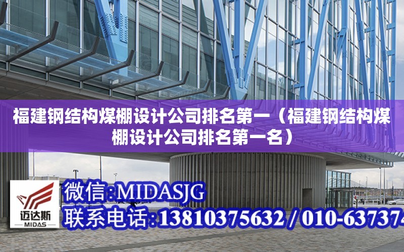 福建鋼結構煤棚設計公司排名第一（福建鋼結構煤棚設計公司排名第一名）