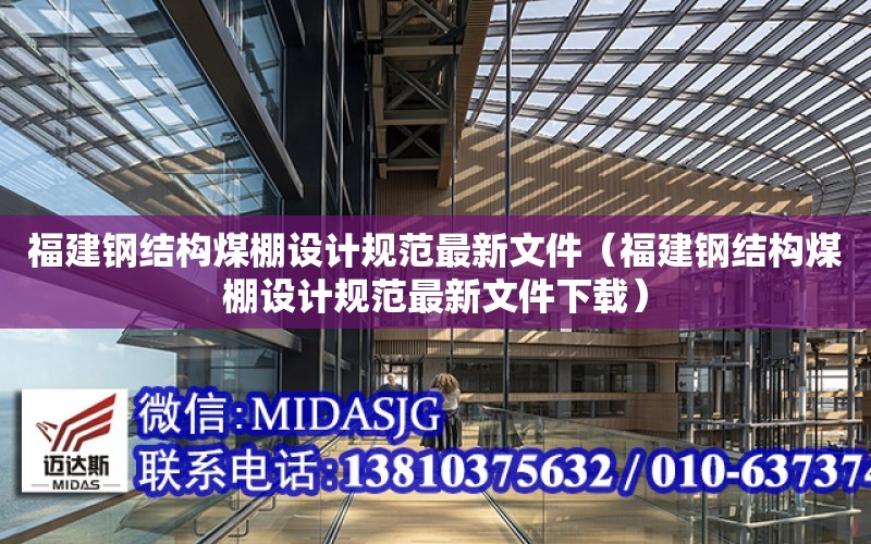 福建鋼結構煤棚設計規范最新文件（福建鋼結構煤棚設計規范最新文件下載）