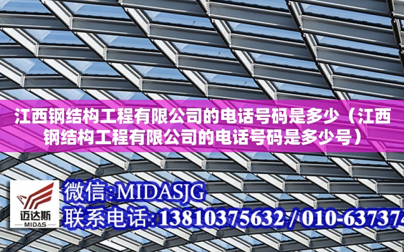 江西鋼結構工程有限公司的電話號碼是多少（江西鋼結構工程有限公司的電話號碼是多少號）