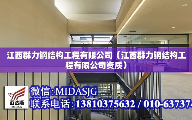 江西群力鋼結構工程有限公司（江西群力鋼結構工程有限公司資質）