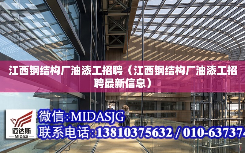 江西鋼結構廠油漆工招聘（江西鋼結構廠油漆工招聘最新信息）