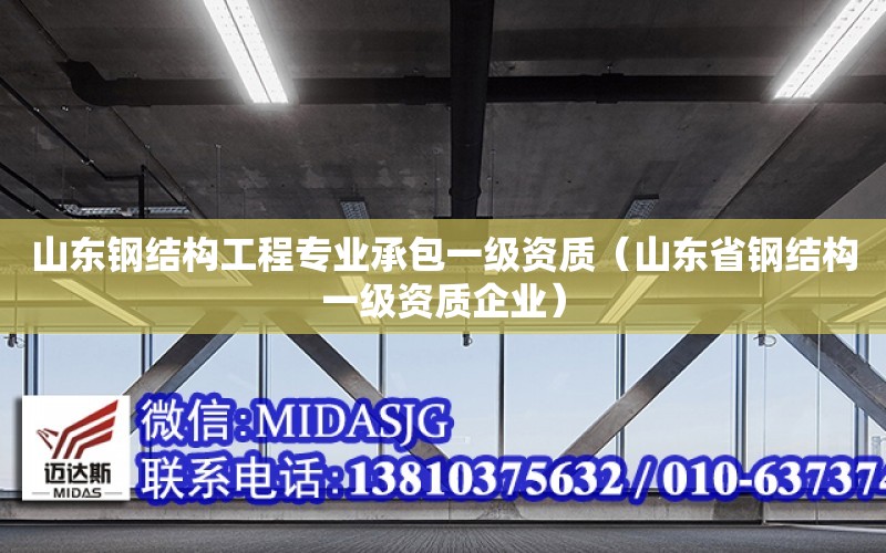 山東鋼結構工程專業承包一級資質（山東省鋼結構一級資質企業）