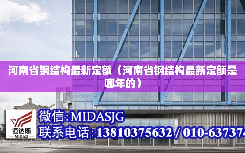 河南省鋼結構最新定額（河南省鋼結構最新定額是哪年的）