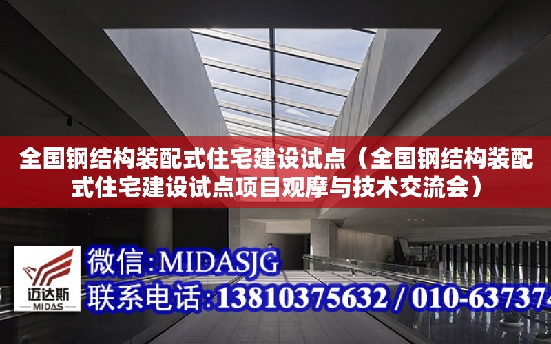 全國鋼結構裝配式住宅建設試點（全國鋼結構裝配式住宅建設試點項目觀摩與技術交流會）