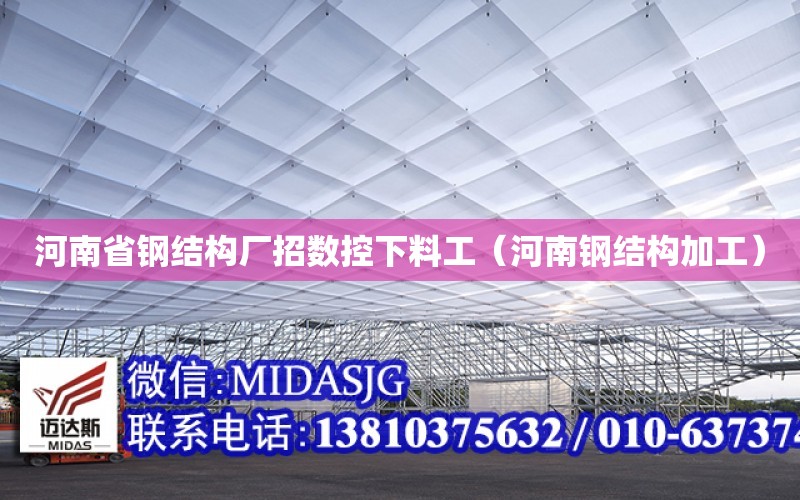 河南省鋼結構廠招數控下料工（河南鋼結構加工）