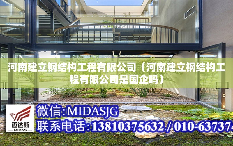 河南建立鋼結構工程有限公司（河南建立鋼結構工程有限公司是國企嗎）