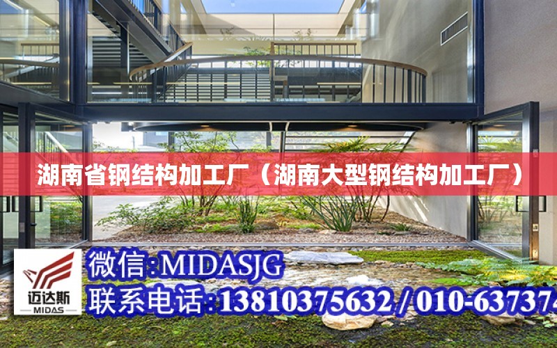 湖南省鋼結構加工廠（湖南大型鋼結構加工廠）