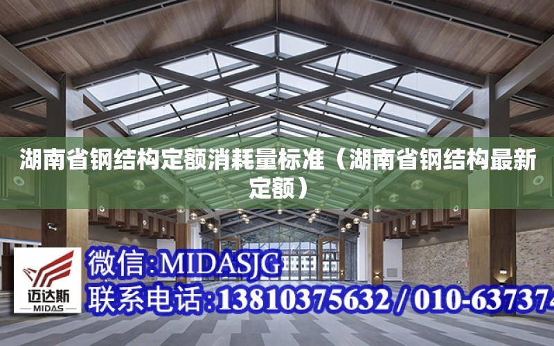 湖南省鋼結構定額消耗量標準（湖南省鋼結構最新定額）