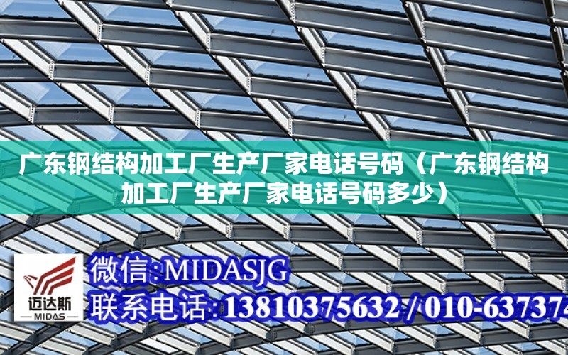 廣東鋼結構加工廠生產廠家電話號碼（廣東鋼結構加工廠生產廠家電話號碼多少）