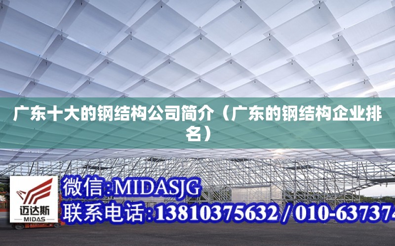 廣東十大的鋼結構公司簡介（廣東的鋼結構企業排名）