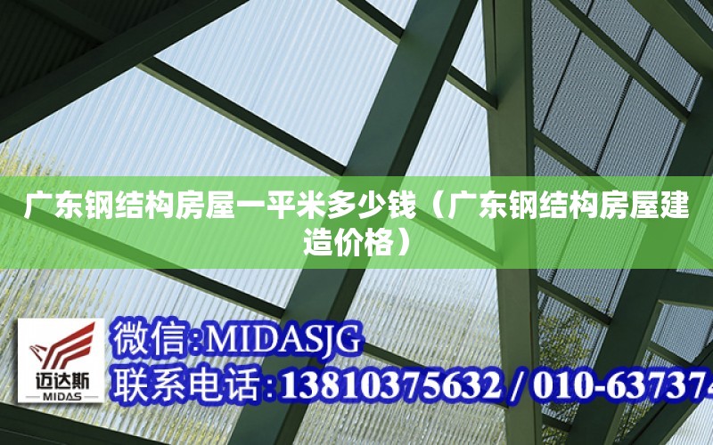 廣東鋼結構房屋一平米多少錢（廣東鋼結構房屋建造價格）