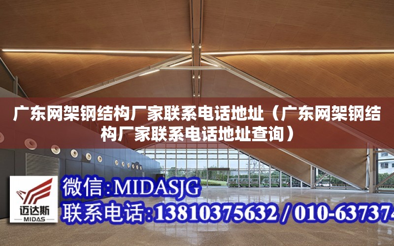 廣東網架鋼結構廠家聯系電話地址（廣東網架鋼結構廠家聯系電話地址查詢）