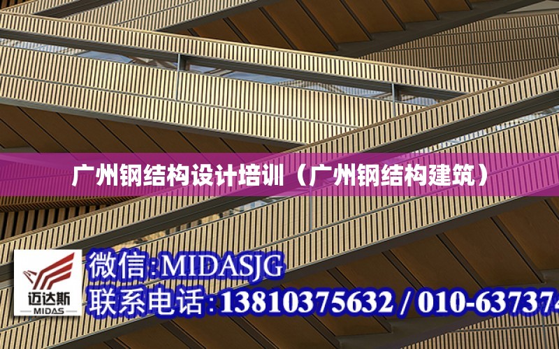 廣州鋼結構設計培訓（廣州鋼結構建筑）