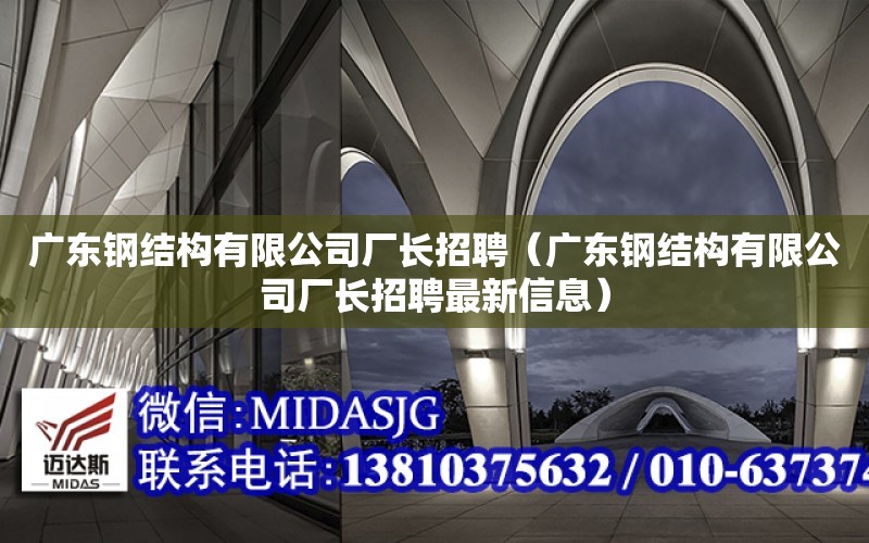 廣東鋼結構有限公司廠長招聘（廣東鋼結構有限公司廠長招聘最新信息）