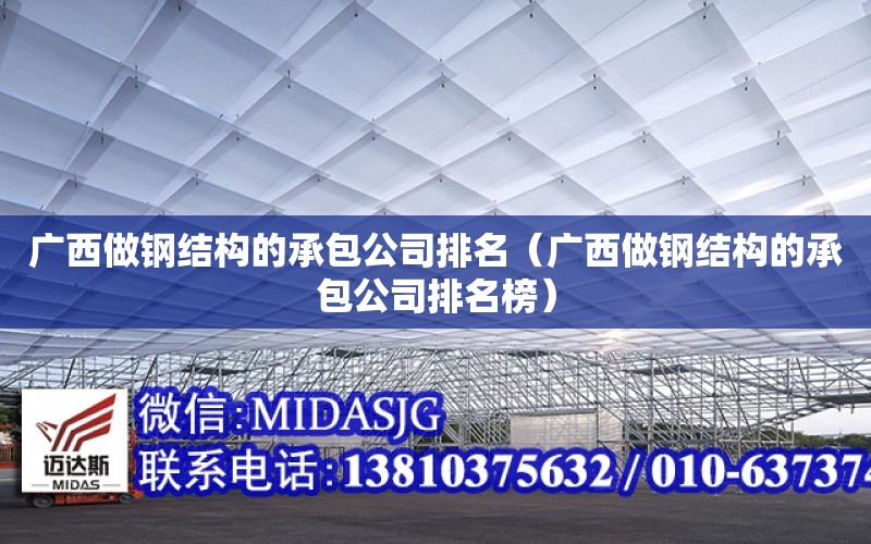 廣西做鋼結構的承包公司排名（廣西做鋼結構的承包公司排名榜）