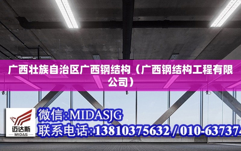 廣西壯族自治區廣西鋼結構（廣西鋼結構工程有限公司）