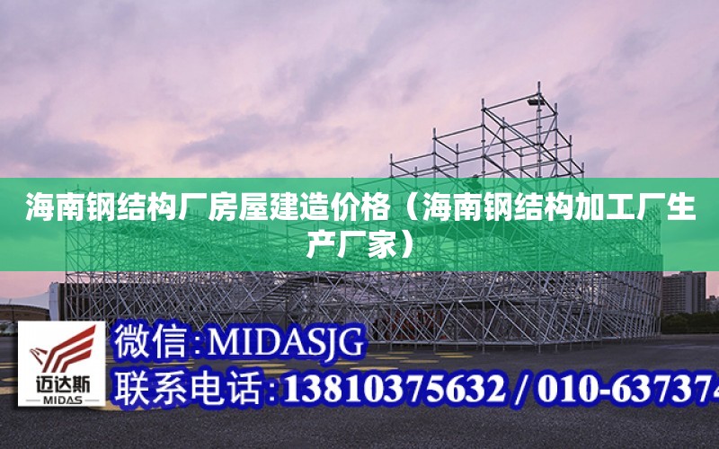 海南鋼結構廠房屋建造價格（海南鋼結構加工廠生產廠家）