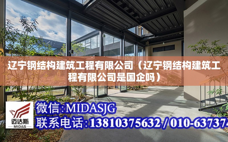 遼寧鋼結構建筑工程有限公司（遼寧鋼結構建筑工程有限公司是國企嗎）