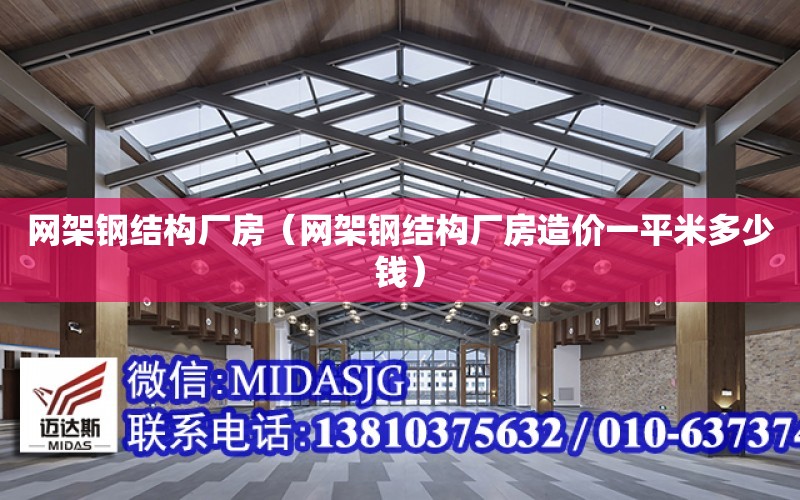 網架鋼結構廠房（網架鋼結構廠房造價一平米多少錢）