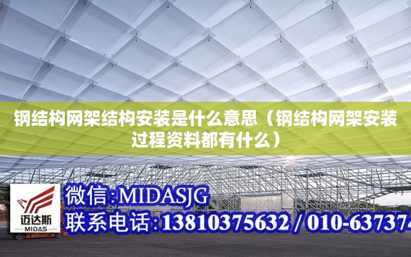 鋼結構網架結構安裝是什么意思（鋼結構網架安裝過程資料都有什么）