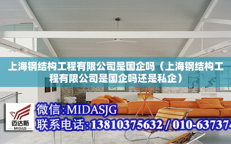 上海鋼結構工程有限公司是國企嗎（上海鋼結構工程有限公司是國企嗎還是私企）