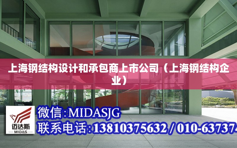 上海鋼結構設計和承包商上市公司（上海鋼結構企業）