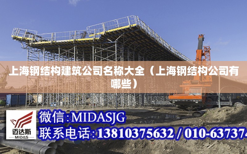 上海鋼結構建筑公司名稱大全（上海鋼結構公司有哪些）