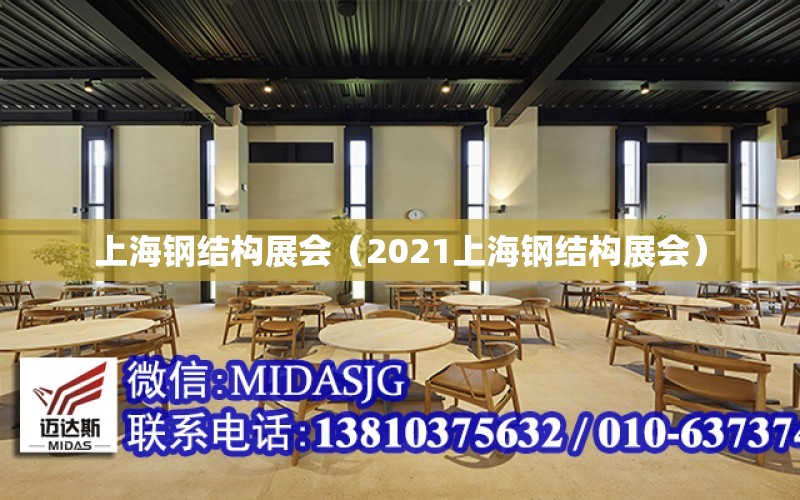 上海鋼結構展會（2021上海鋼結構展會）