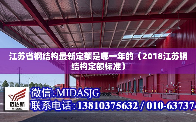 江蘇省鋼結構最新定額是哪一年的（2018江蘇鋼結構定額標準）