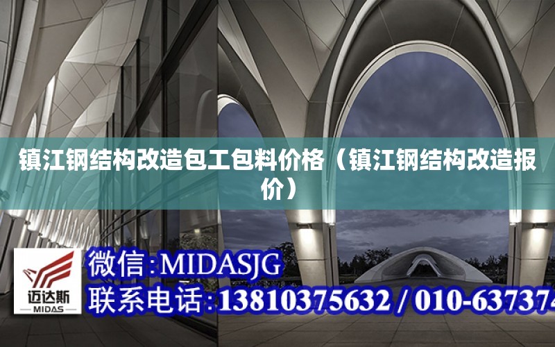 鎮江鋼結構改造包工包料價格（鎮江鋼結構改造報價）