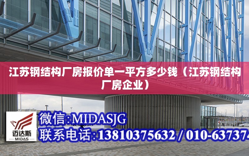 江蘇鋼結構廠房報價單一平方多少錢（江蘇鋼結構廠房企業）