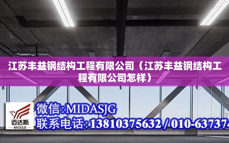 江蘇豐益鋼結構工程有限公司（江蘇豐益鋼結構工程有限公司怎樣）