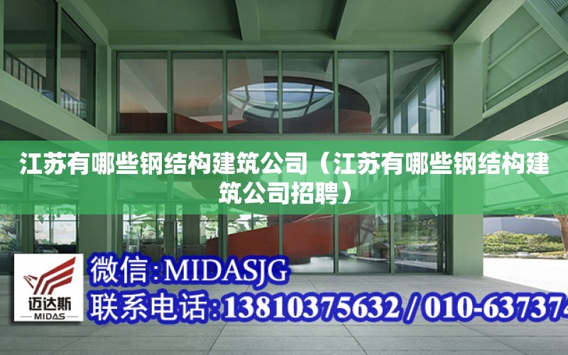 江蘇有哪些鋼結構建筑公司（江蘇有哪些鋼結構建筑公司招聘）