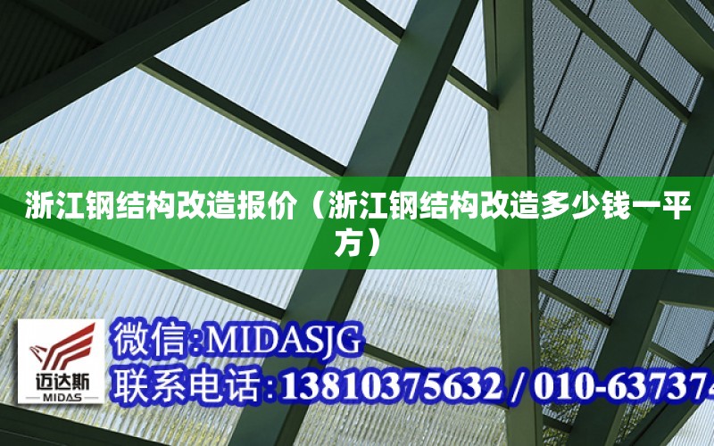 浙江鋼結構改造報價（浙江鋼結構改造多少錢一平方）