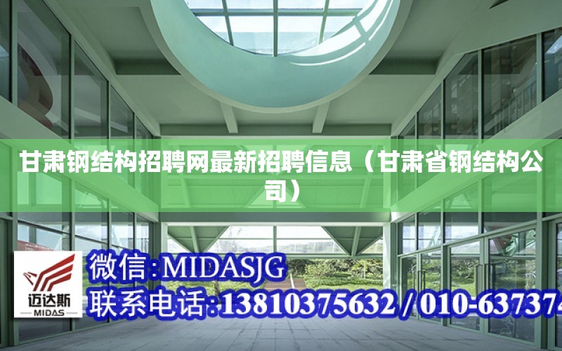 甘肅鋼結構招聘網最新招聘信息（甘肅省鋼結構公司）