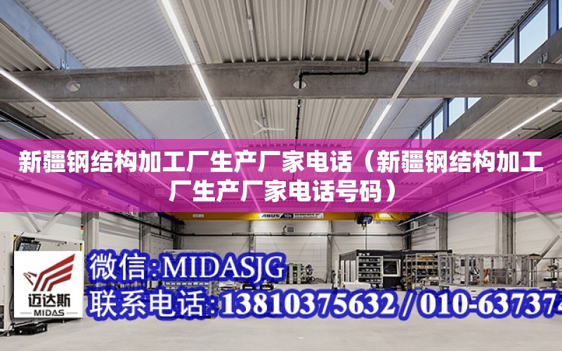 新疆鋼結構加工廠生產廠家電話（新疆鋼結構加工廠生產廠家電話號碼）