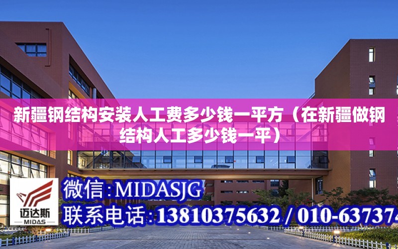 新疆鋼結構安裝人工費多少錢一平方（在新疆做鋼結構人工多少錢一平）