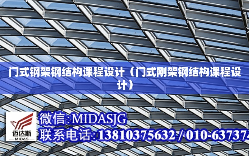 門式鋼架鋼結構課程設計（門式剛架鋼結構課程設計）