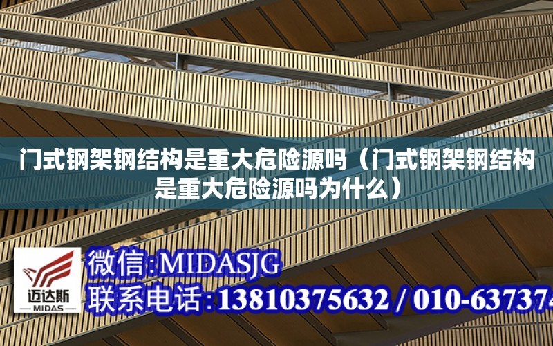 門式鋼架鋼結構是重大危險源嗎（門式鋼架鋼結構是重大危險源嗎為什么）