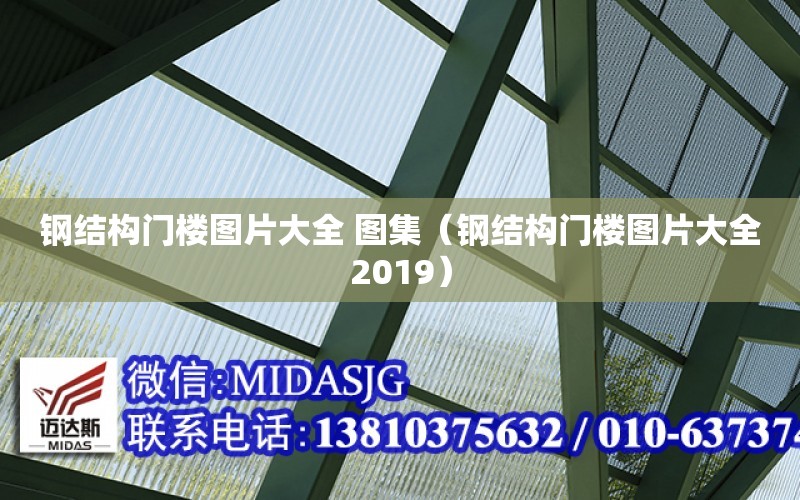 鋼結構門樓圖片大全 圖集（鋼結構門樓圖片大全2019）