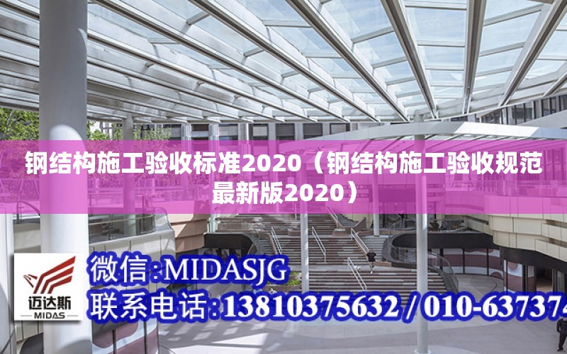 鋼結構施工驗收標準2020（鋼結構施工驗收規范最新版2020）