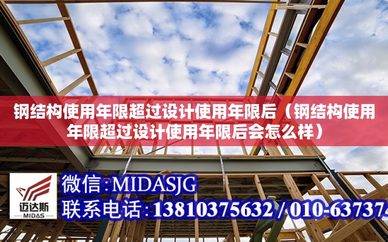 鋼結構使用年限超過設計使用年限后（鋼結構使用年限超過設計使用年限后會怎么樣）