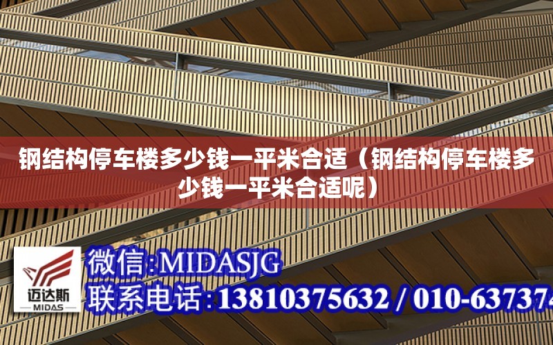 鋼結構停車樓多少錢一平米合適（鋼結構停車樓多少錢一平米合適呢）