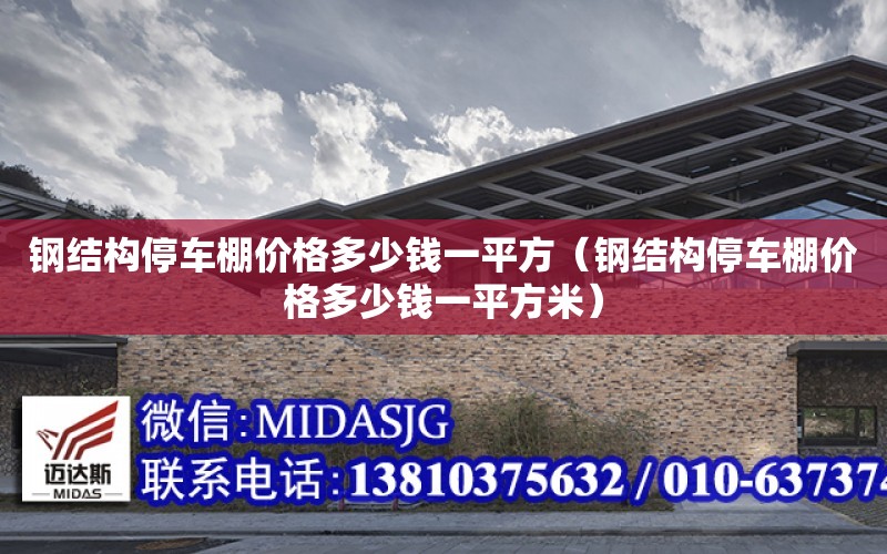 鋼結構停車棚價格多少錢一平方（鋼結構停車棚價格多少錢一平方米）