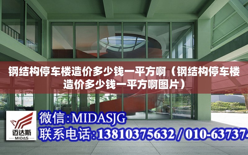 鋼結構停車樓造價多少錢一平方?。ㄤ摻Y構停車樓造價多少錢一平方啊圖片）