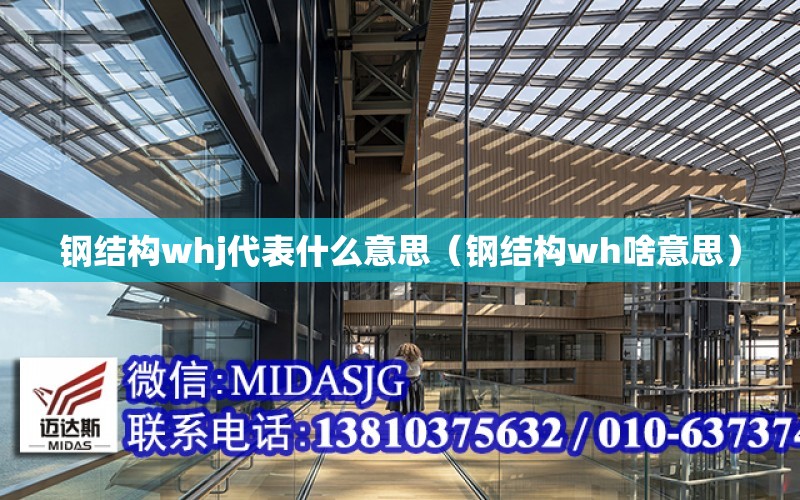 鋼結構whj代表什么意思（鋼結構wh啥意思）