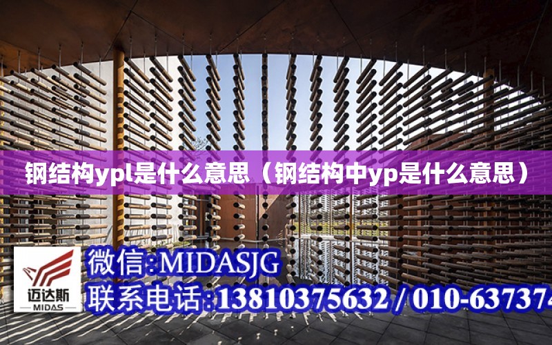 鋼結構ypl是什么意思（鋼結構中yp是什么意思）