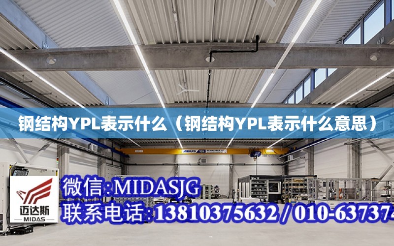 鋼結構YPL表示什么（鋼結構YPL表示什么意思）