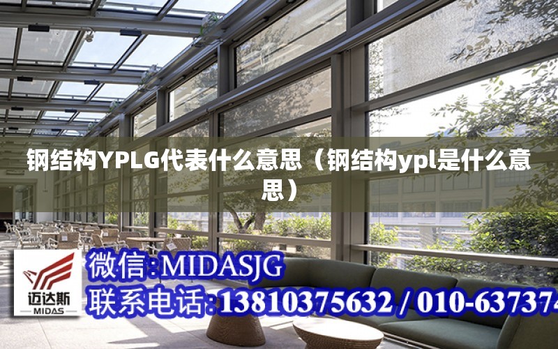 鋼結構YPLG代表什么意思（鋼結構ypl是什么意思）