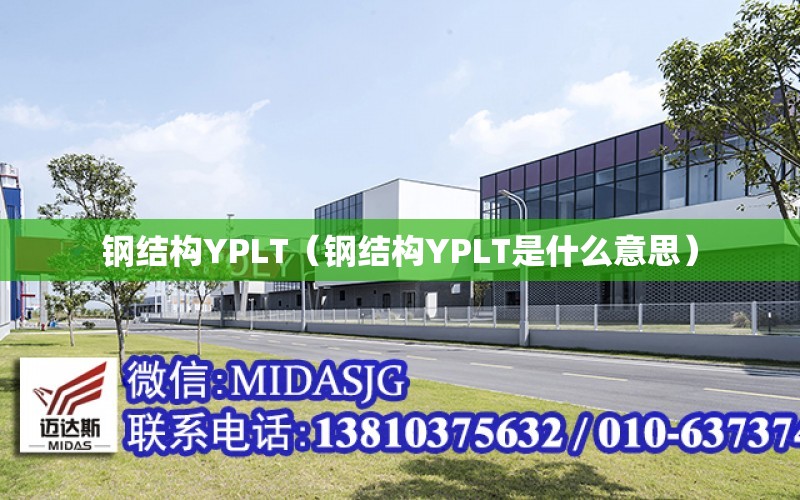 鋼結構YPLT（鋼結構YPLT是什么意思）